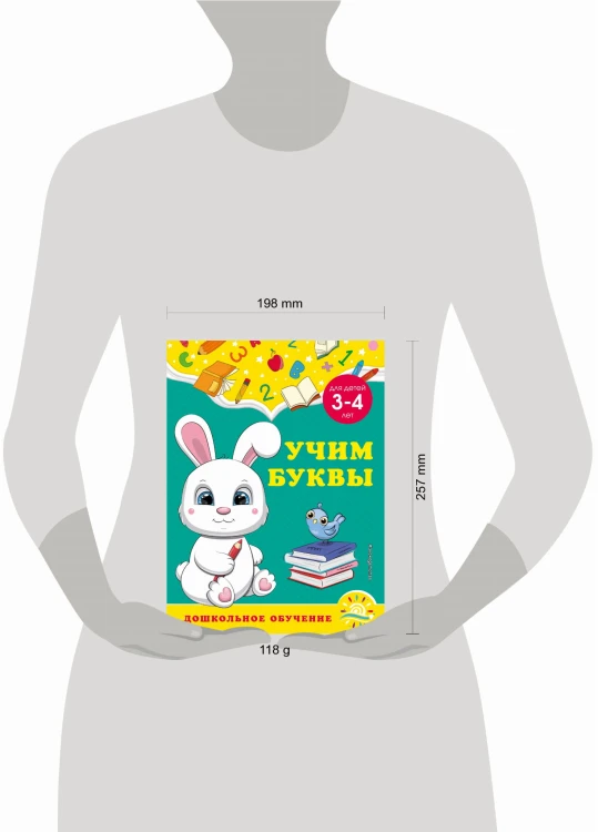 Учим буквы: для детей 3-4 лет
