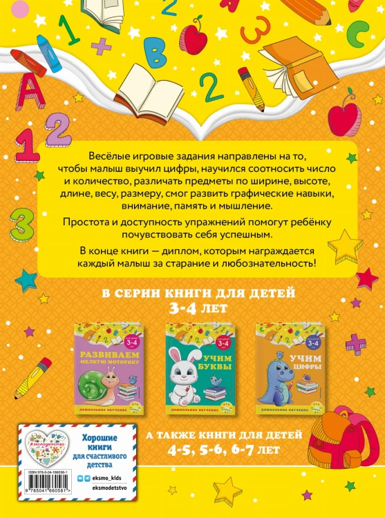 Учим цифры: для детей 3-4 лет