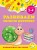 Развиваем мелкую моторику: для детей 3-4 лет