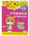 Учимся считать: для детей 4-5 лет