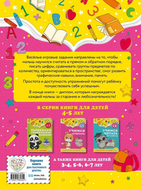 Учимся считать: для детей 4-5 лет