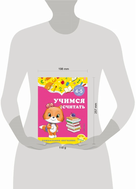 Учимся считать: для детей 4-5 лет