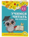 Учимся читать по слогам: для детей 4-5 лет