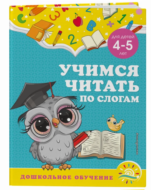 Учимся читать по слогам: для детей 4-5 лет