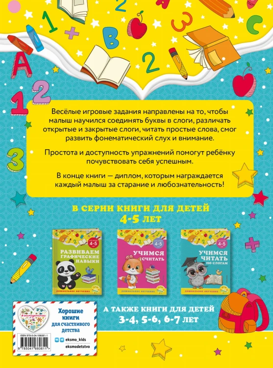Учимся читать по слогам: для детей 4-5 лет