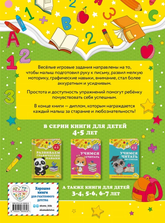 Развиваем графические навыки: для детей 4-5 лет