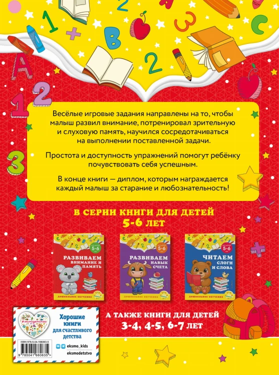 Развиваем внимание и память: для детей 5-6 лет