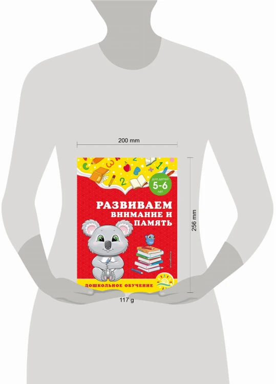 Развиваем внимание и память: для детей 5-6 лет