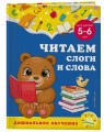 Читаем слоги и слова: для детей 5-6 лет