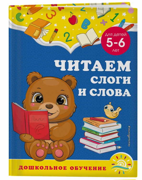 Читаем слоги и слова: для детей 5-6 лет