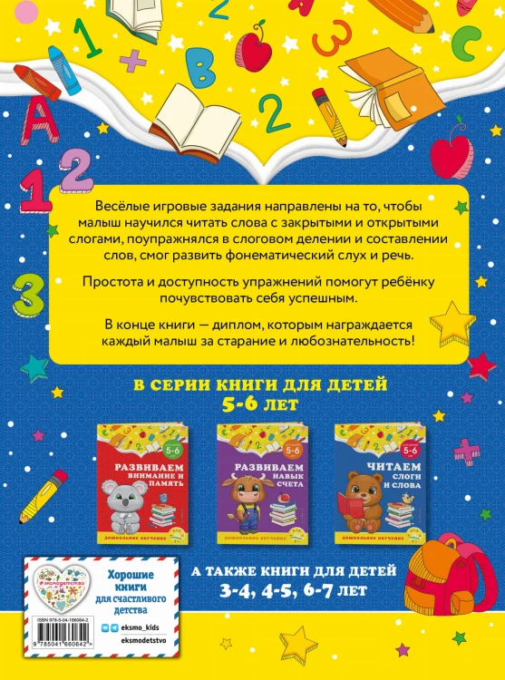Читаем слоги и слова: для детей 5-6 лет