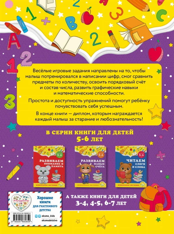 Развиваем навык счёта: для детей 5-6 лет