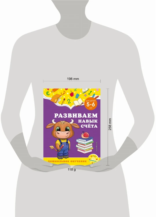 Развиваем навык счёта: для детей 5-6 лет