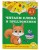 Читаем слова и предложения: для детей 6-7 лет