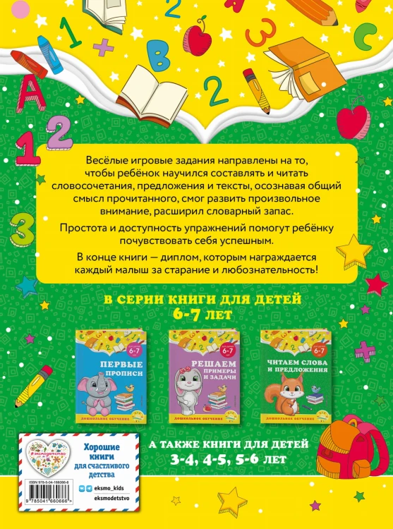 Читаем слова и предложения: для детей 6-7 лет