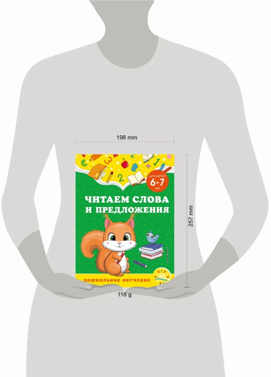 Читаем слова и предложения: для детей 6-7 лет