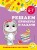 Решаем примеры и задачи: для детей 6-7 лет