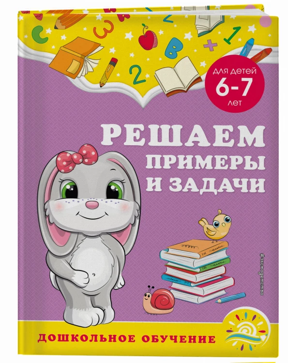 Решаем примеры и задачи: для детей 6-7 лет