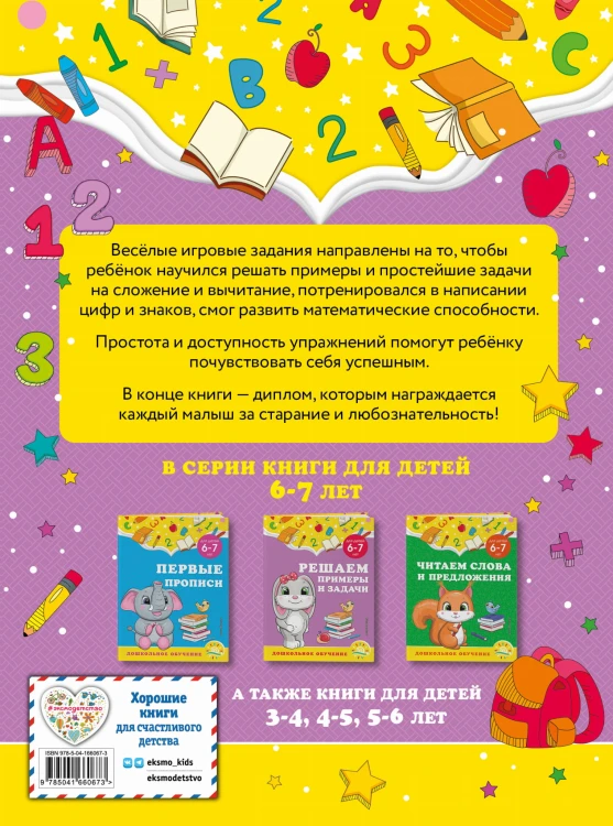 Решаем примеры и задачи: для детей 6-7 лет
