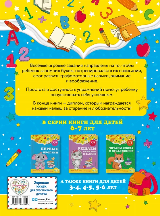 Первые прописи: для детей 6-7 лет