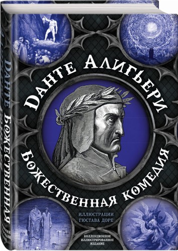 Божественная комедия. Самая полная версия