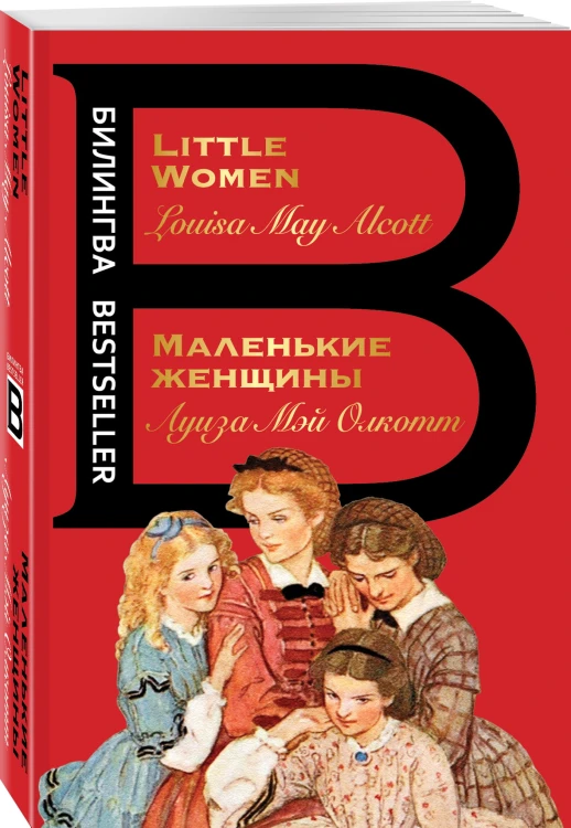 Маленькие женщины. Little Women