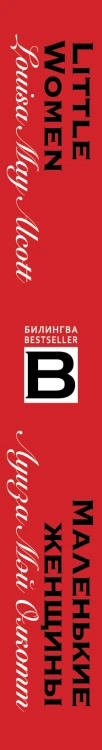 Маленькие женщины. Little Women