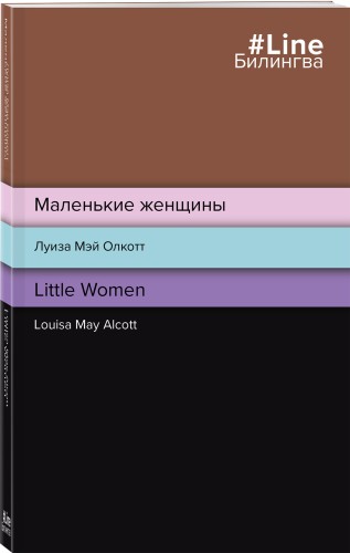 Маленькие женщины. Little Women