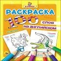 РАСКРАСКА "Я УЧУСЬ" 100 СЛОВ НА АНГЛ. ЖИВОТНЫЕ