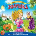 Золушка
