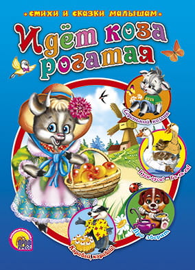 Идет коза рогатая