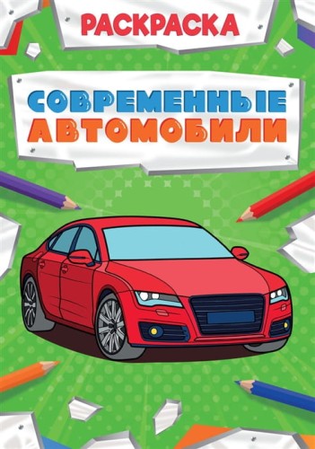 РАСКРАСКА МОЩНЫЙ ТРАНСПОРТ. СОВРЕМЕННЫЕ АВТОМОБИЛИ