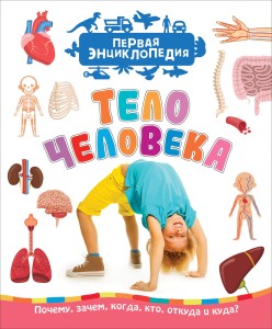 Тело человека. Первая энциклопедия