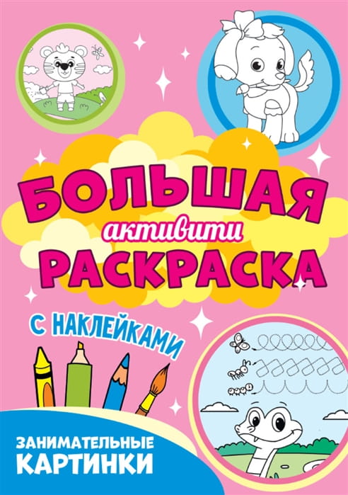 Большая активити раскраска. Занимательные картинки