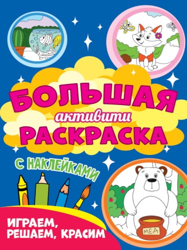Большая активити раскраска. Играем, решаем, красим