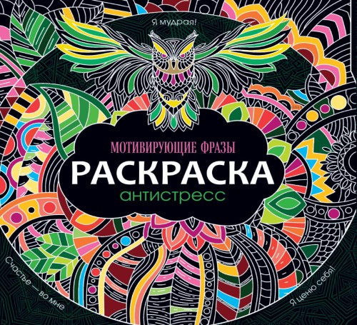 РАСКРАСКА-АНТИСТРЕСС 245х245. МОТИВИРУЮЩИЕ ФРАЗЫ