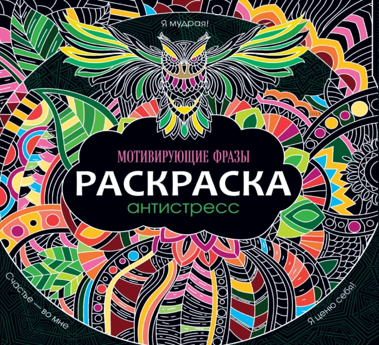РАСКРАСКА-АНТИСТРЕСС 245х245. МОТИВИРУЮЩИЕ ФРАЗЫ