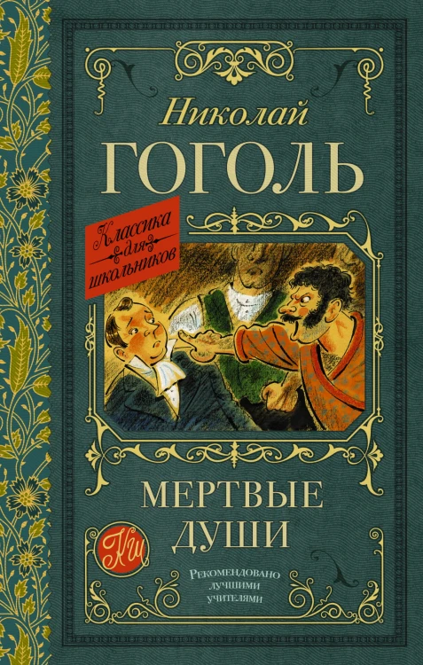 Мертвые души