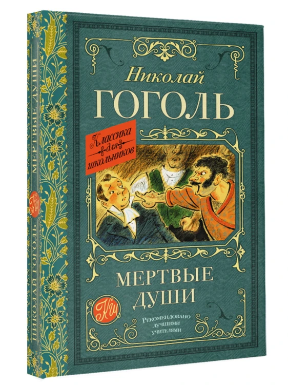 Мертвые души