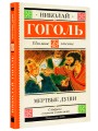 Мертвые души