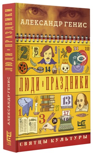 Люди и праздники. Святцы культуры