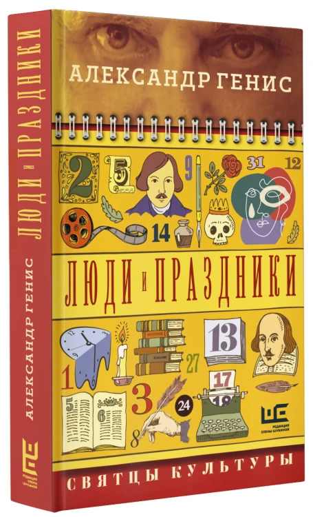 Люди и праздники. Святцы культуры
