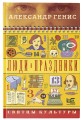 Люди и праздники. Святцы культуры