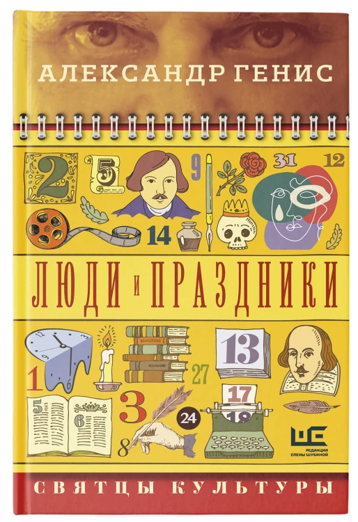 Люди и праздники. Святцы культуры