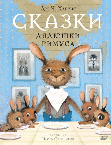 Сказки дядюшки Римуса