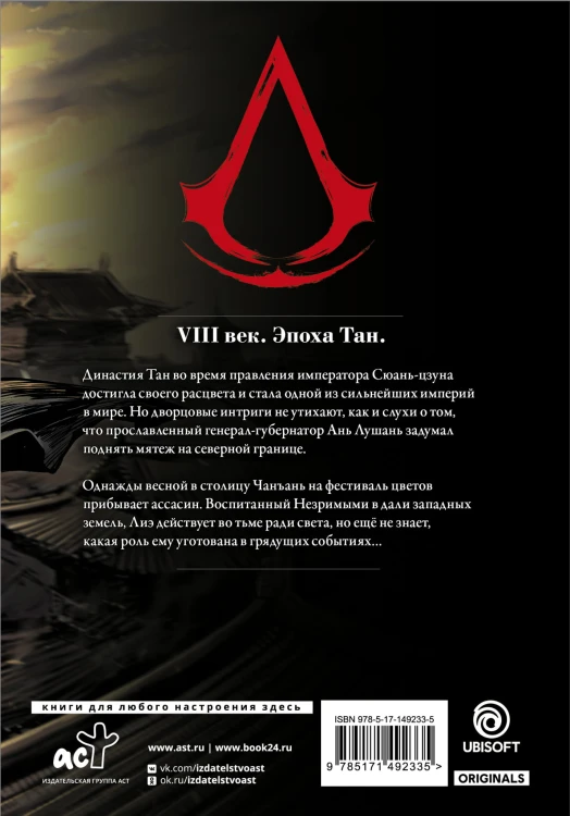 Assassin's Creed. Династия. Том 1