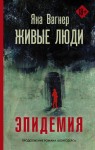 Живые люди 