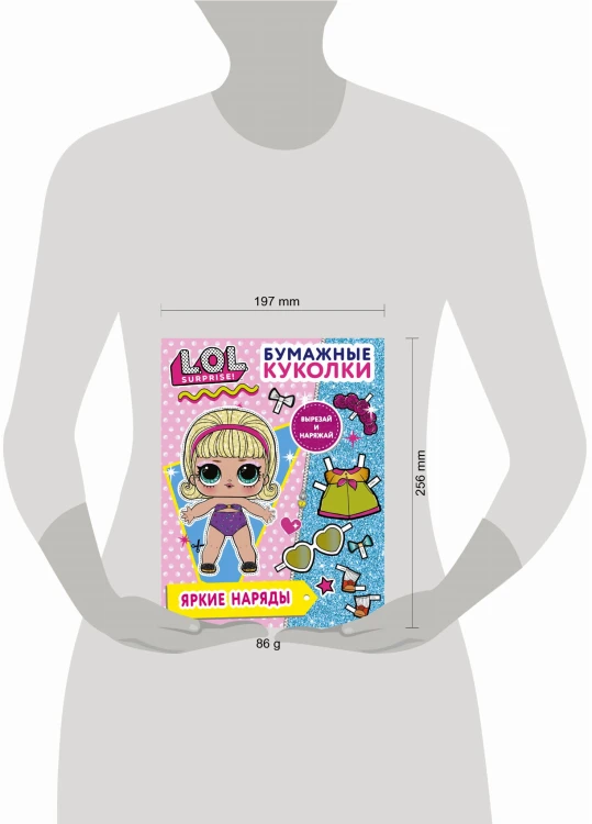Бумажные куколки L.O.L. Surprise! Яркие наряды