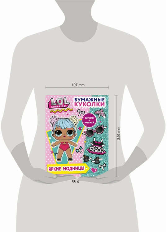 Бумажные куколки L.O.L. Surprise! Яркие модницы