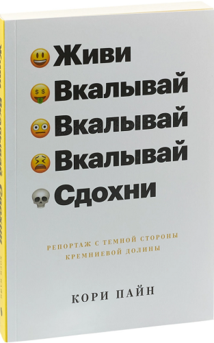Живи, вкалывай, сдохни
